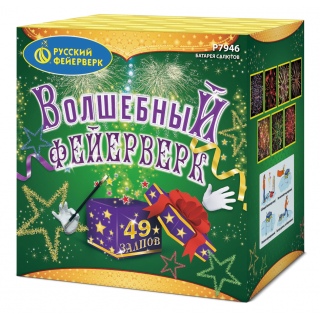 Волшебный фейерверк (1,25