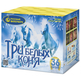 ТРИ БЕЛЫХ КОНЯ (0,8