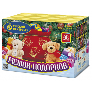 МЕШОК ПОДАРКОВ (1