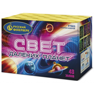 СВЕТ ДАЛЕКИХ ПЛАНЕТ (1,25