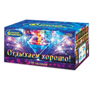 Отдыхаем хорошо! (0,8