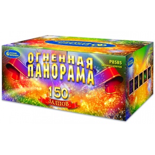 Огненная панорама (1,25