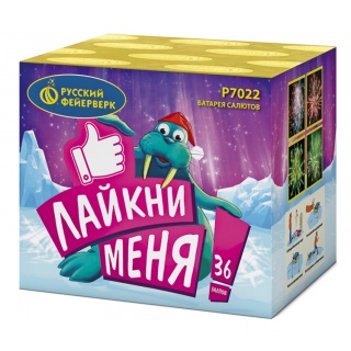 Лайкни меня! (0,7